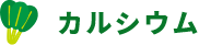 カルシウム
